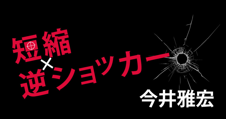 今井雅宏氏 逆ショッカー候補リスト 今井雅宏氏 逆ショッカー候補リスト