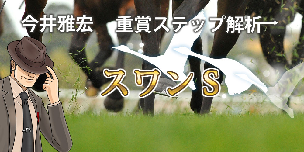 競馬予想GP | 今井雅宏 重賞ステップ解析