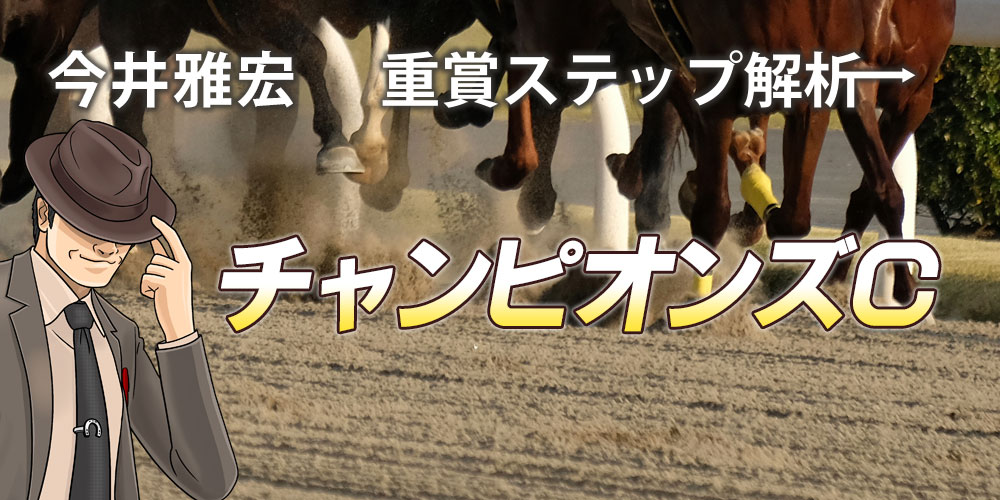 競馬予想GP | 今井雅宏 重賞ステップ解析