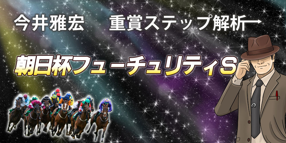 競馬予想GP | 今井雅宏 重賞ステップ解析