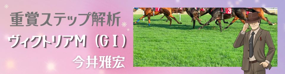 重賞ステップ解析