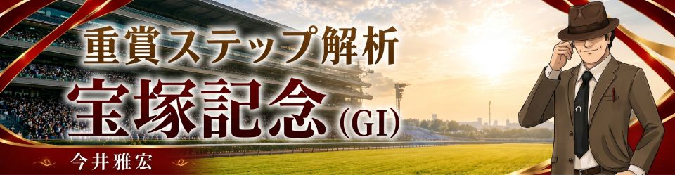 重賞ステップ解析