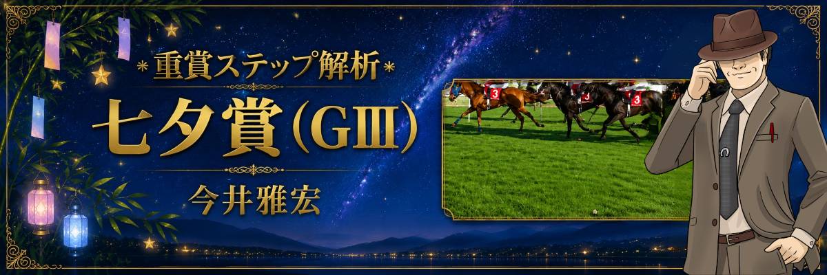 重賞ステップ解析