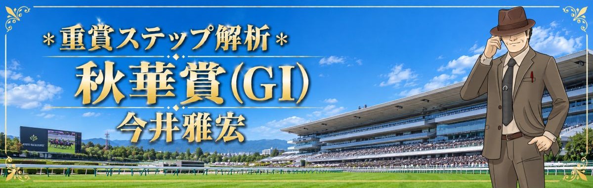 重賞ステップ解析