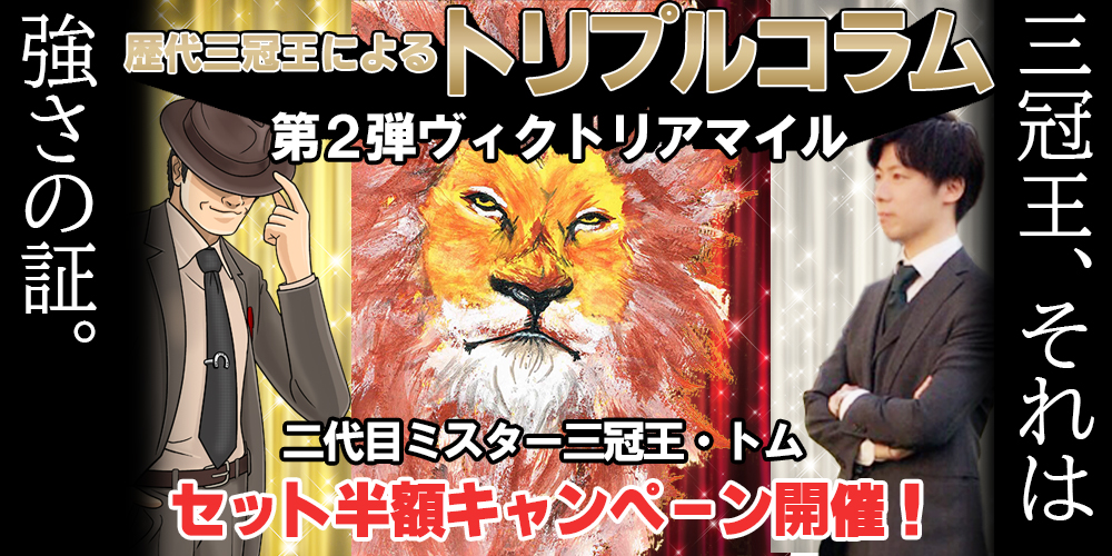 三冠王コラム