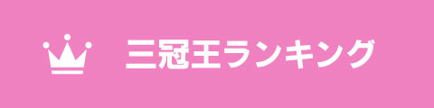 総合力ランキング