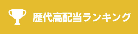 高配当ランキング