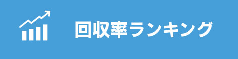直近好調ランキング