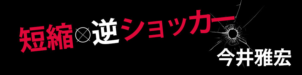 短縮逆ショッカー