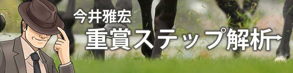 重賞ステップ解析