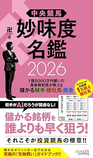 中央競馬 妙味度名鑑 2026
