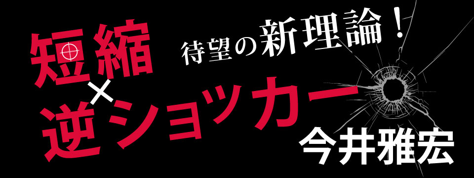 短縮×逆ショッカー