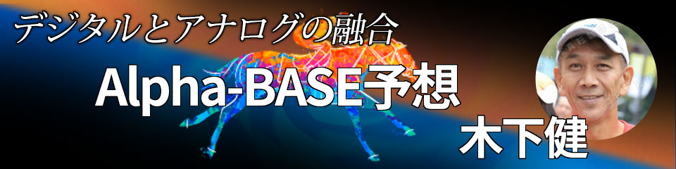 Alpha-BASE予想