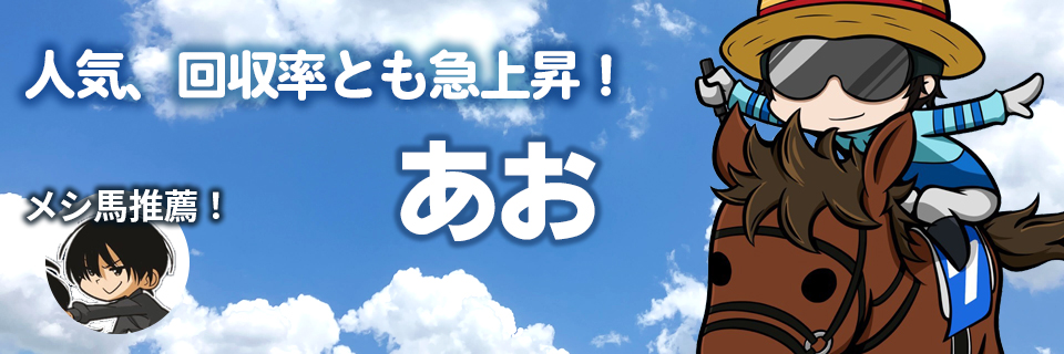 メシ馬参戦
