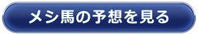 予想購入画面へ