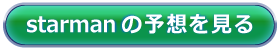 予想購入画面へ