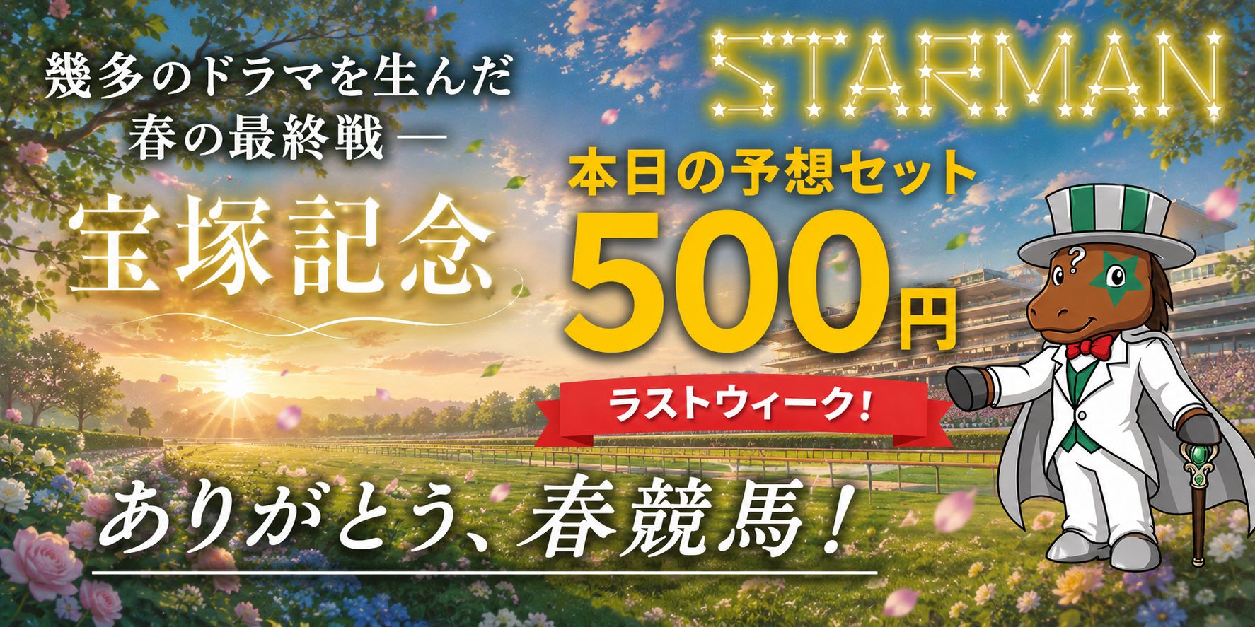春のGⅠをstarmanと攻略