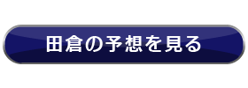 予想購入画面へ