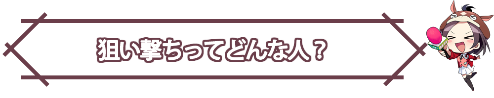 狙い撃ち