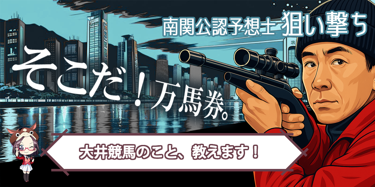 狙い撃ち