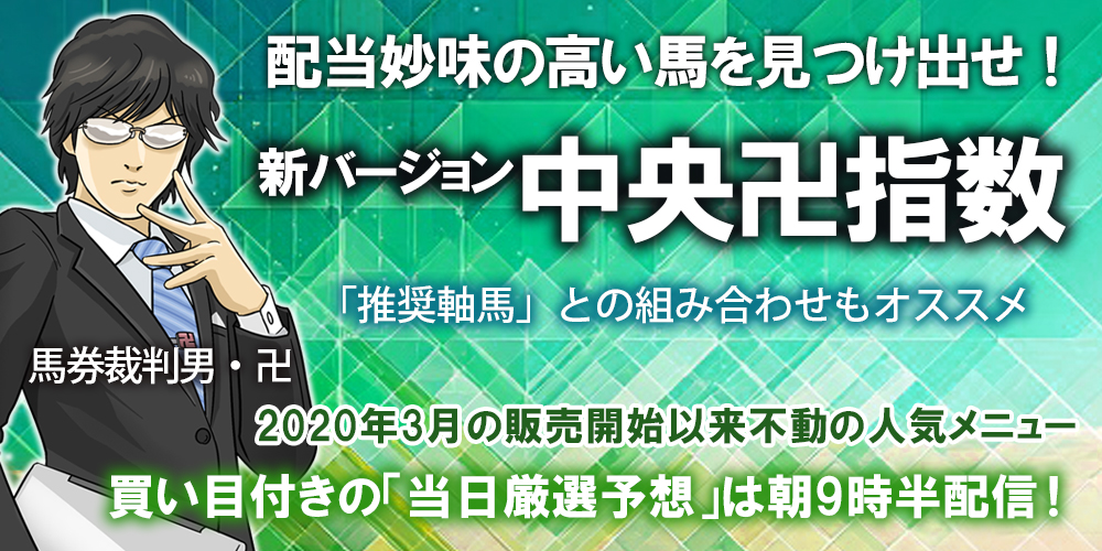 「極秘指数改」に基づく当日厳選予想