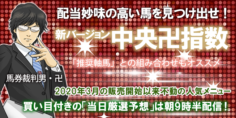 「極秘指数改」に基づく当日厳選予想