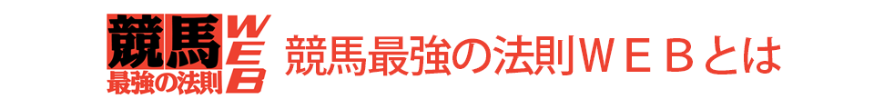 競馬最強の法則WEBとは