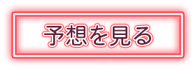 予想購入画面へ